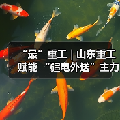 “最”重工 | 山东重工赋能 “疆电外送”主力煤矿（图3）