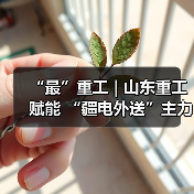 “最”重工 | 山东重工赋能 “疆电外送”主力煤矿（图2）