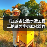 《江苏省公路水运工程工地试验室标准化管理规范》等六项标准立项（图3）