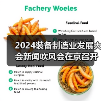 2024装备制造业发展大会新闻吹风会在京召开(图2) 2024装备制造业发展大会新闻吹风会在京召开(图2)
