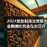2024装备制造业发展大会新闻吹风会在京召开(图4) 2024装备制造业发展大会新闻吹风会在京召开(图4)