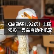C轮融资1.92亿!丰田领投一叉车自动化机器人(图3) C轮融资1.92亿!丰田领投一叉车自动化机器人(图3)