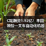 C轮融资1.92亿!丰田领投一叉车自动化机器人(图2) C轮融资1.92亿!丰田领投一叉车自动化机器人(图2)