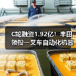 C轮融资1.92亿!丰田领投一叉车自动化机器人(图4) C轮融资1.92亿!丰田领投一叉车自动化机器人(图4)