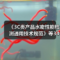 《3C类产品水密性能检测通用技术规范》等34项标准立项（图2）