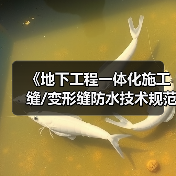 《地下工程一体化施工缝/变形缝防水技术规范》发布（图3）
