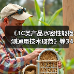 《3C类产品水密性能检测通用技术规范》等34项标准立项（图3）