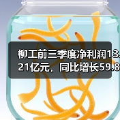 柳工前三季度净利润13.21亿元，同比增长59.82%（图4）