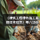 《建筑工程绿色施工监理技术规范》等八项标准立项（图3）