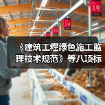 《建筑工程绿色施工监理技术规范》等八项标准立项（图2）
