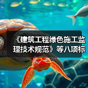 《建筑工程绿色施工监理技术规范》等八项标准立项（图4）