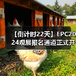 【倒计时22天】EPC2024观展报名通道正式开启（图3）