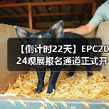 【倒计时22天】EPC2024观展报名通道正式开启（图4）