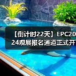 【倒计时22天】EPC2024观展报名通道正式开启（图2）