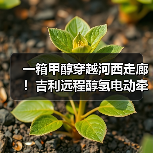 一箱甲醇穿越河西走廊！吉利远程醇氢电动牵引车破世界纪录（图3）