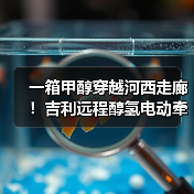 一箱甲醇穿越河西走廊！吉利远程醇氢电动牵引车破世界纪录（图4）