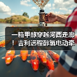 一箱甲醇穿越河西走廊！吉利远程醇氢电动牵引车破世界纪录（图2）