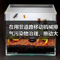 在用非道路移动机械排气污染物治理，推动大气环境质量持续改善（图4）