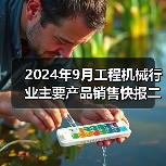 2024年9月工程机械行业主要产品销售快报二（图4）