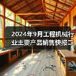 2024年9月工程机械行业主要产品销售快报二（图3）