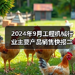 2024年9月工程机械行业主要产品销售快报二（图2）