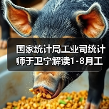 国家统计局工业司统计师于卫宁解读1-8月工业企业利润数据（图2）