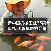 新中国机械工业75周年巡礼 工程机械协会篇（图4）