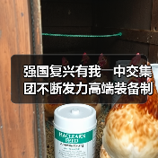 强国复兴有我――中交集团不断发力高端装备制造(图4) 强国复兴有我――中交集团不断发力高端装备制造(图4)