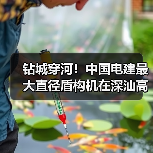 钻城穿河!中国电建最大直径盾构机在深汕高铁始发(图4) 钻城穿河!中国电建最大直径盾构机在深汕高铁始发(图4)
