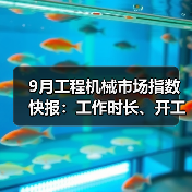 9月工程机械市场指数快报:工作时长、开工率环比增长(图3) 9月工程机械市场指数快报:工作时长、开工率环比增长(图3)