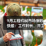 9月工程机械市场指数快报:工作时长、开工率环比增长(图2) 9月工程机械市场指数快报:工作时长、开工率环比增长(图2)
