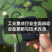 工业重点行业全面启动设备更新与技术改造,加速产业升级(图2) 工业重点行业全面启动设备更新与技术改造,加速产业升级(图2)