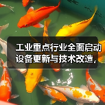 工业重点行业全面启动设备更新与技术改造,加速产业升级(图3) 工业重点行业全面启动设备更新与技术改造,加速产业升级(图3)