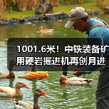 TBM掘进创纪录 非煤矿山智能化技术新突破-磐岳机械有限公司
