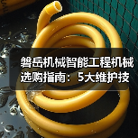 磐岳机械智能工程机械选购指南:5大维护技巧与常见问题解析(图2) 磐岳机械智能工程机械选购指南:5大维护技巧与常见问题解析(图2)