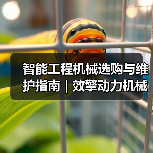 智能工程机械选购与维护指南 | 效擎动力机械实用解析2025(图4) 智能工程机械选购与维护指南 | 效擎动力机械实用解析2025(图4)