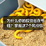 为什么你的投资总在亏钱?掌握这7个风控铁律,告别被动亏损(图3) 为什么你的投资总在亏钱?掌握这7个风控铁律,告别被动亏损(图3)