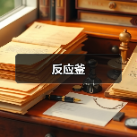 反应釜(图2) 反应釜(图2)