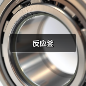 反应釜(图3) 反应釜(图3)