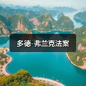 多德-弗兰克法案(图2) 多德-弗兰克法案(图2)