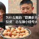 为什么我的“欧美多元投资”总在赚小钱亏大钱?(图2) 为什么我的“欧美多元投资”总在赚小钱亏大钱?(图2)