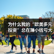 为什么我的“欧美多元投资”总在赚小钱亏大钱?(图4) 为什么我的“欧美多元投资”总在赚小钱亏大钱?(图4)
