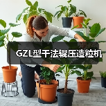 GZL型干法辊压造粒机(图2) GZL型干法辊压造粒机(图2)
