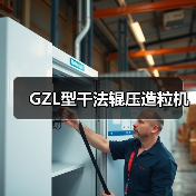 GZL型干法辊压造粒机(图3) GZL型干法辊压造粒机(图3)