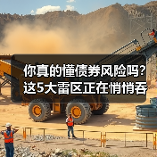 你真的懂债券风险吗?这5大雷区正在悄悄吞噬你的收益(图3) 你真的懂债券风险吗?这5大雷区正在悄悄吞噬你的收益(图3)