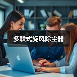 多联式旋风除尘器(图4) 多联式旋风除尘器(图4)