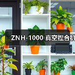 ZNH-1000 真空捏合机(图4) ZNH-1000 真空捏合机(图4)