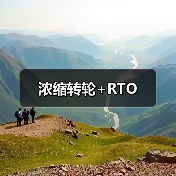 浓缩转轮+RTO(图4) 浓缩转轮+RTO(图4)