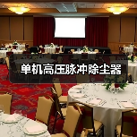 单机高压脉冲除尘器(图2) 单机高压脉冲除尘器(图2)