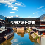 液压防爆分散机(图2) 液压防爆分散机(图2)